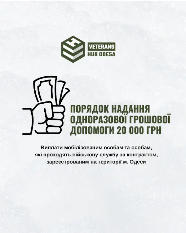 Порядок надання військовим одноразової грошової допомоги в розмірі 20 тисяч гривень від Одеської міс