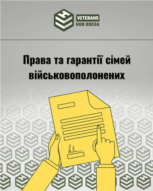 Права та гарантії сімей військовополонених.
