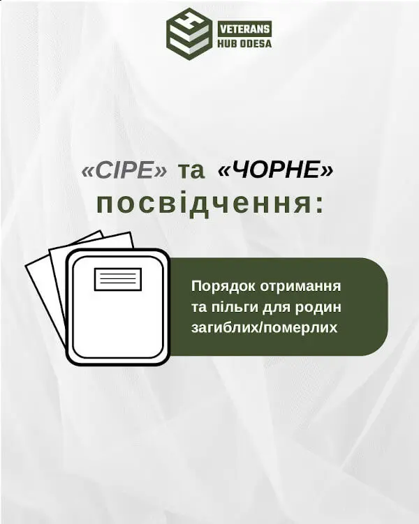 Сіре та чорне посвідчення члена сім'ї загиблого. Яка різниця?