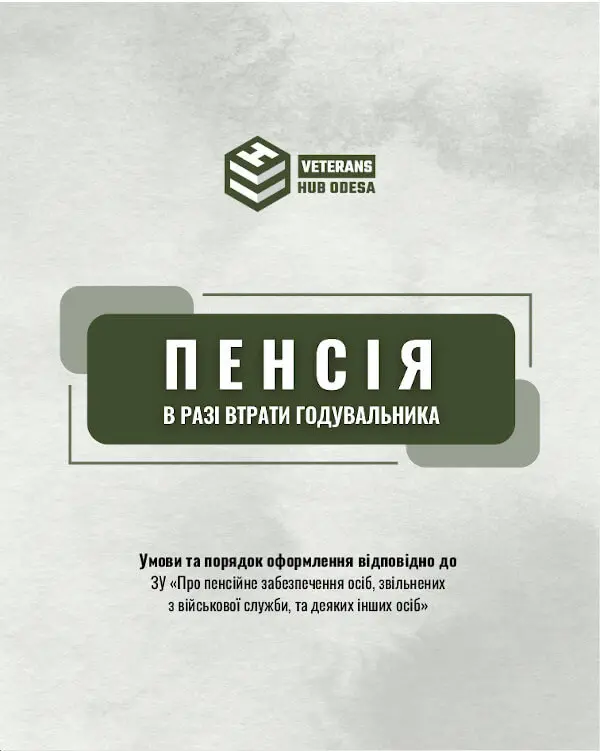 Підстави та порядок виплати пенсії по втраті годувальника