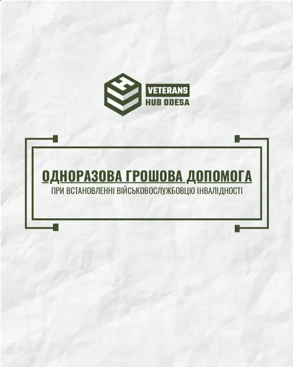 Виплата одноразової допомоги по інвалідності внаслідок війни.