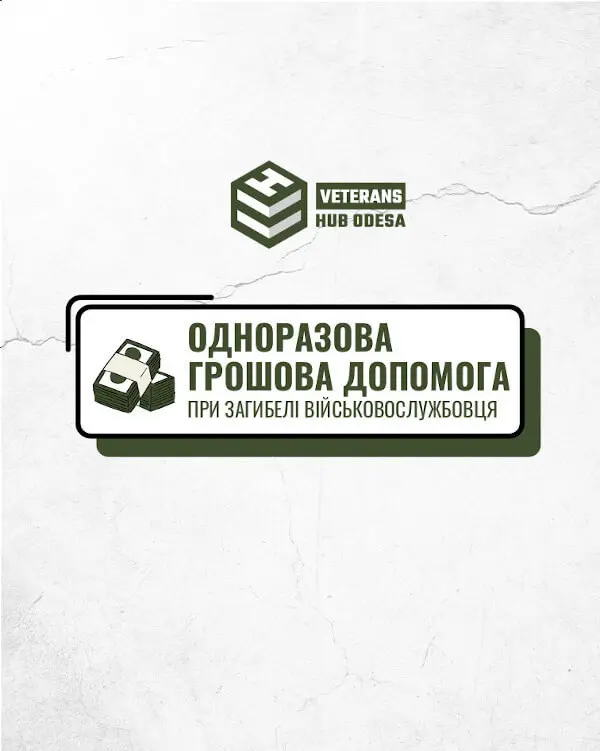 Виплата одноразової грошової допомоги при загибелі військовослужбовця.