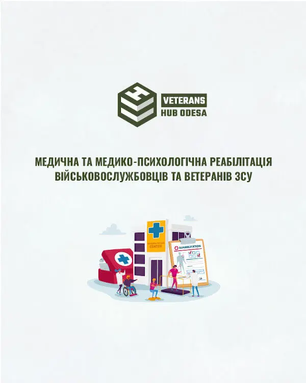 Медична та медико-психологічна реабілітація військовослужбовців та ветеранів ЗСУ